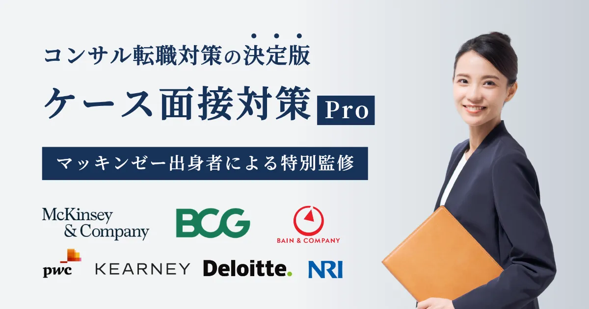 ケース面接対策Pro