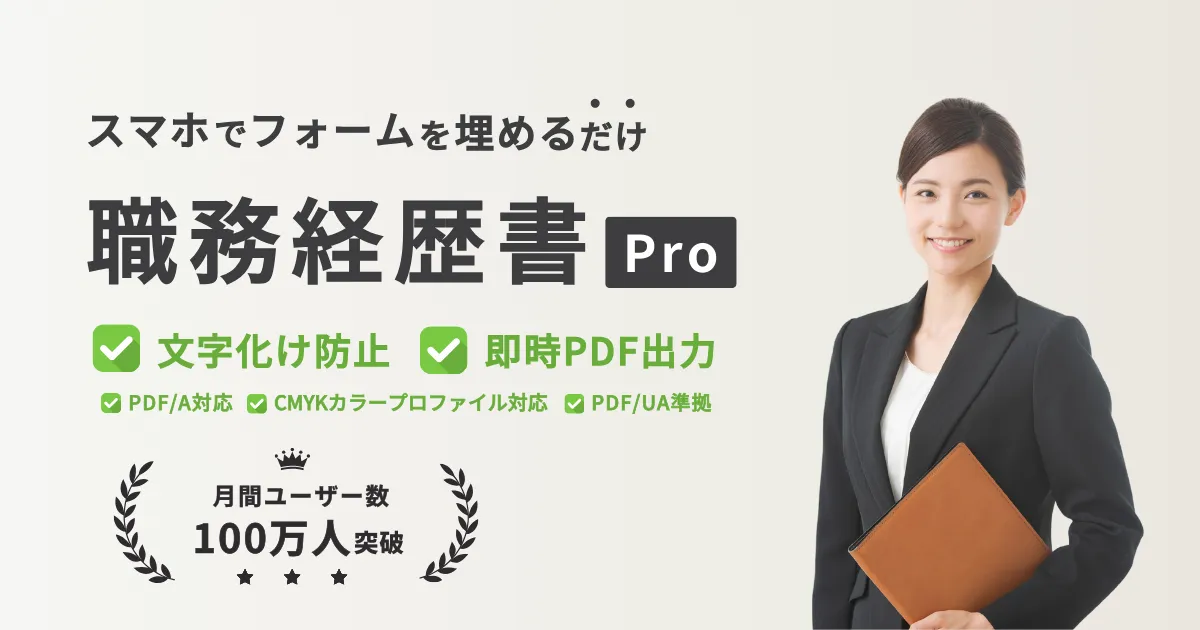 職務経歴書Pro