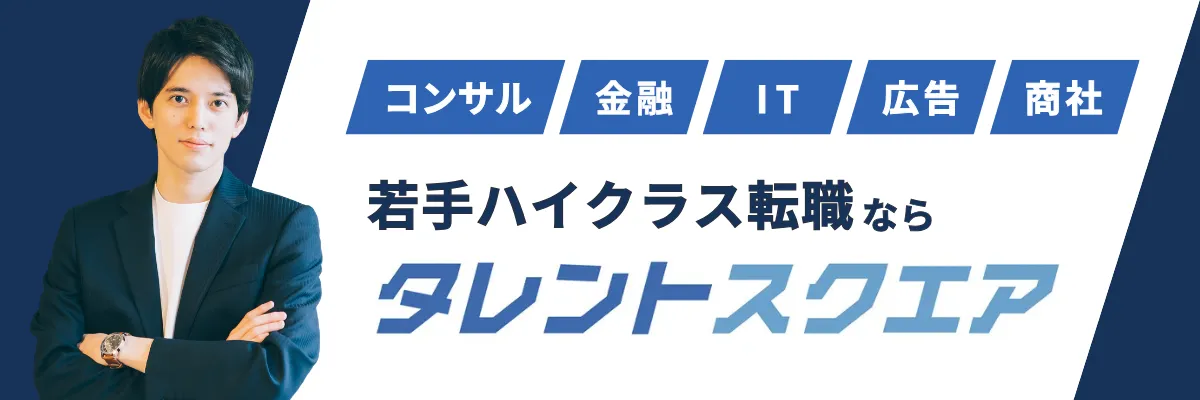 若手ハイクラス転職ならタレントスクエア