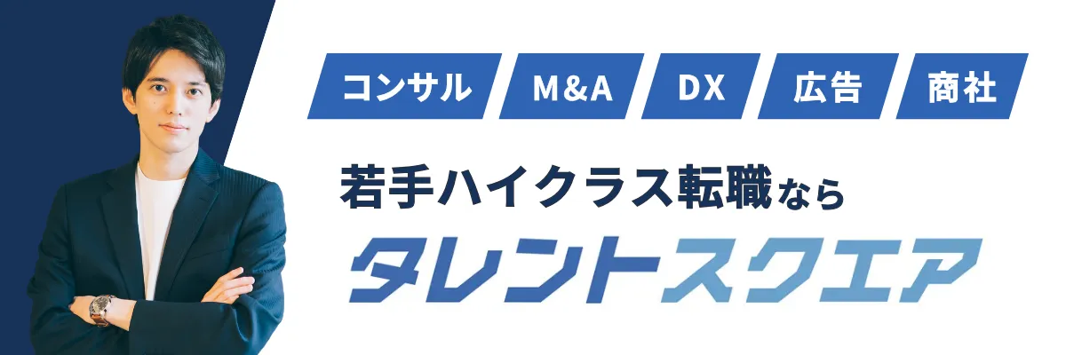 若手ハイクラス転職ならタレントスクエア