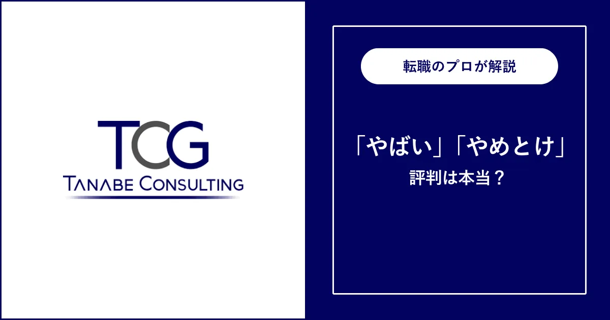 タナベコンサルティングはやばい？激務？評判を徹底解説