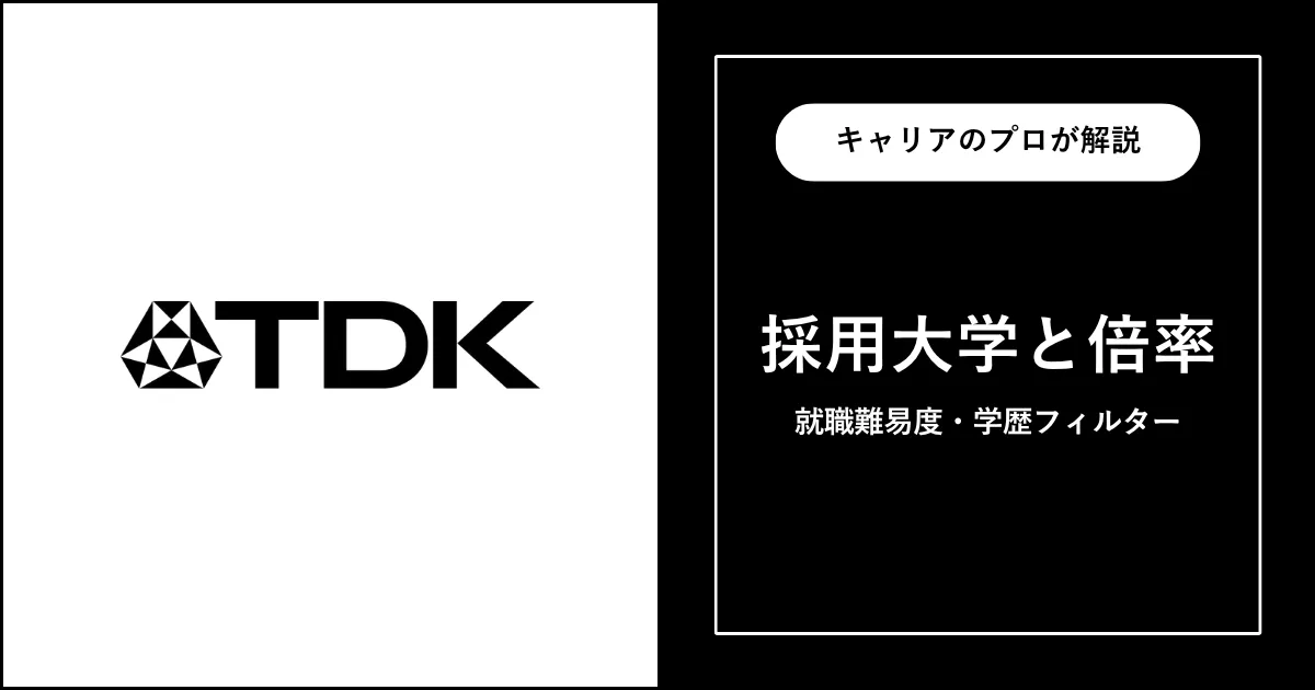 TDKの採用大学・学歴フィルター・就職難易度・採用人数を解説