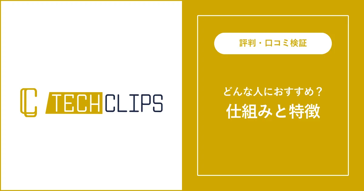 TechClipsエージェントの評判・口コミを解説