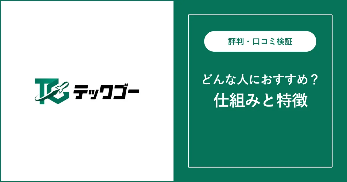 テックゴーの評判・口コミを徹底解説【ITエンジニア転職】