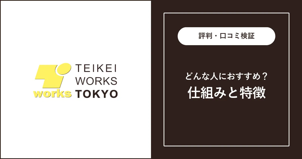 【派遣】テイケイワークスの評判・口コミを解説【ひどい？宗教？】