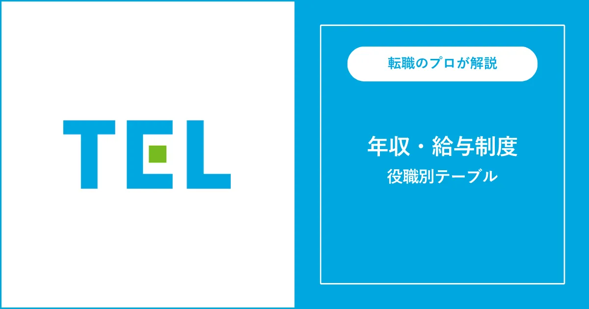 【独自】東京エレクトロンの年収・役職別給与・年収偏差値を解説