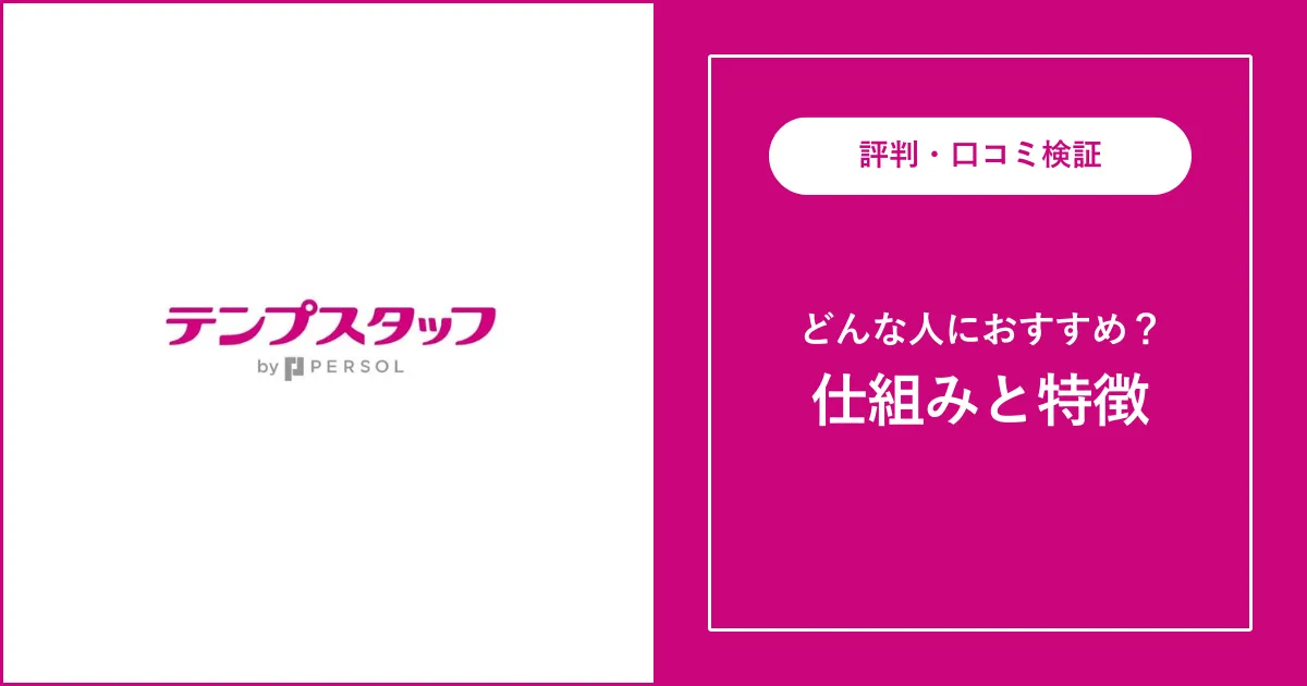 【派遣】テンプスタッフはやばい？評判・口コミを徹底解説