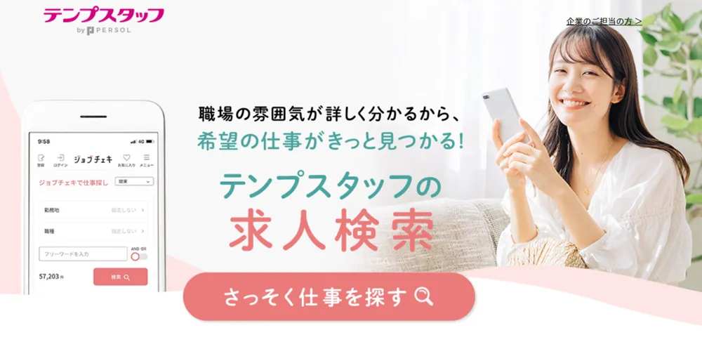 テンプスタッフ ジョブチェキ LP