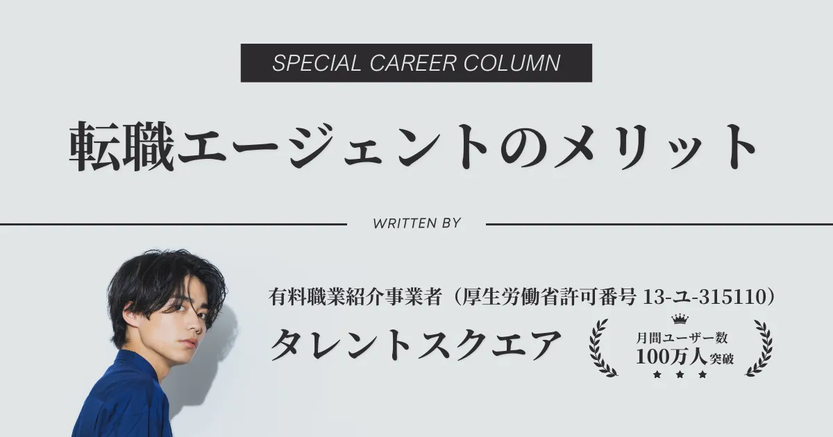 転職エージェントのメリットとは？使うべき理由を徹底解説