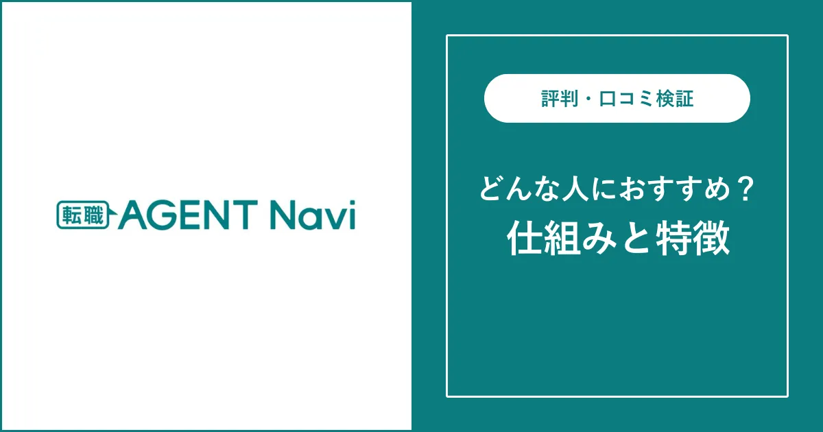 転職エージェントナビの評判・実際の利用者の口コミを解説