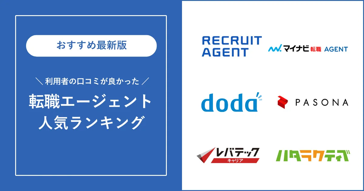 【徹底比較】転職エージェントおすすめランキング