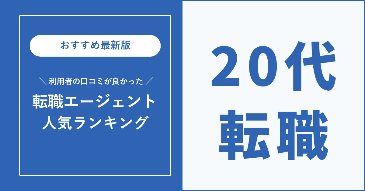 20代におすすめの転職エージェント