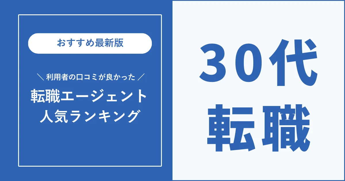 30代におすすめの転職エージェント