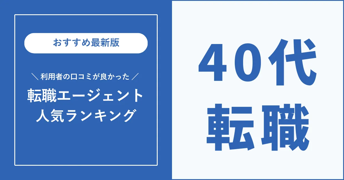 40代におすすめの転職エージェント