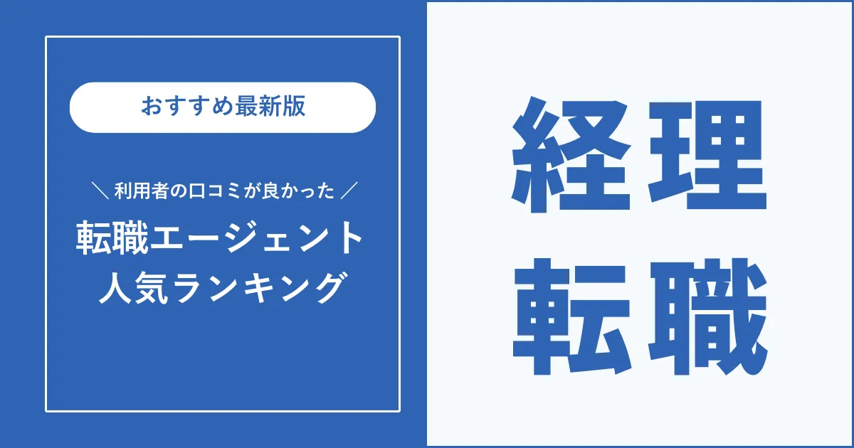 経理におすすめの転職エージェント