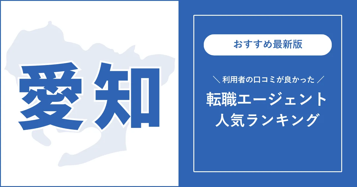 【愛知の転職エージェント】利用者の口コミが良いおすすめランキング