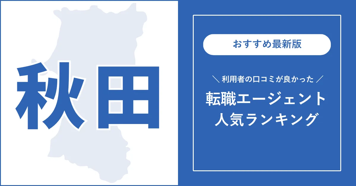 【秋田の転職エージェント】利用者の口コミが良いおすすめランキング