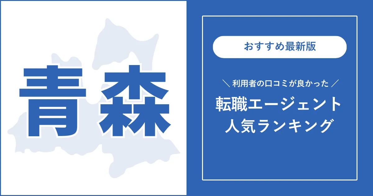 【青森の転職エージェント】利用者の口コミが良いおすすめランキング