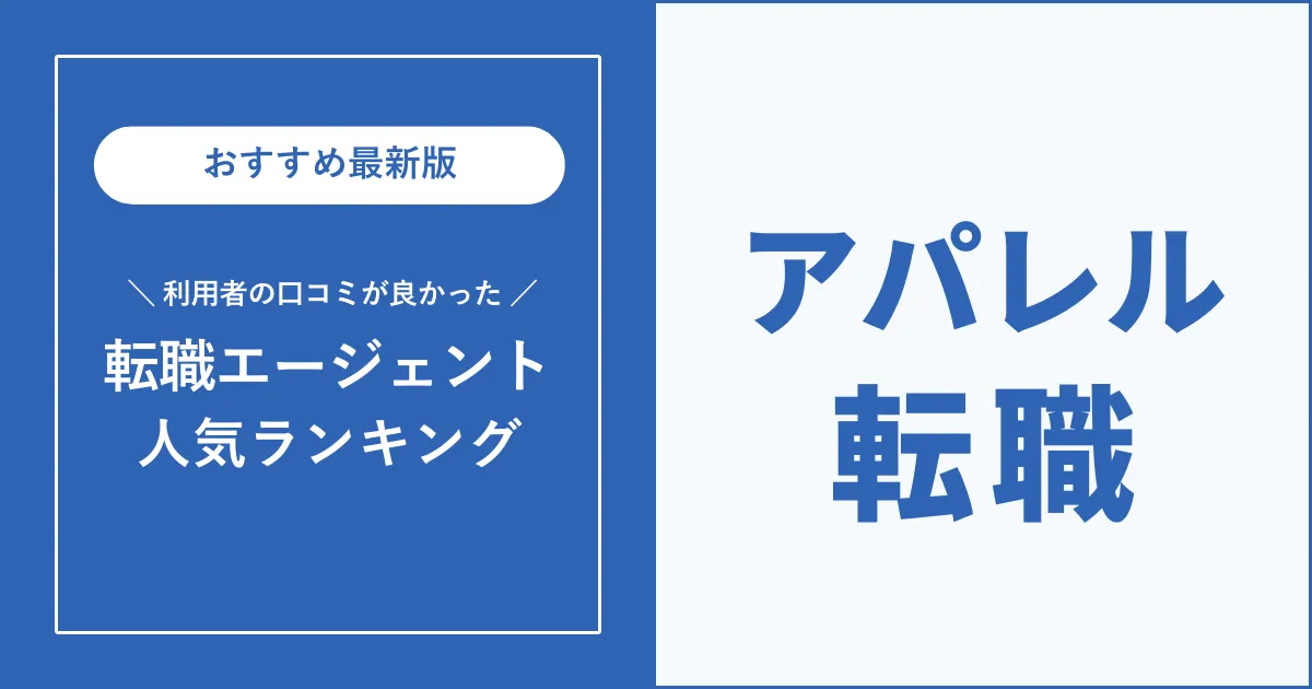 アパレル転職におすすめの転職エージェント・転職サイトを徹底解説