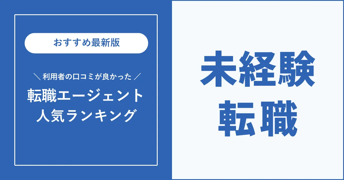 未経験者におすすめの転職エージェントを徹底解説