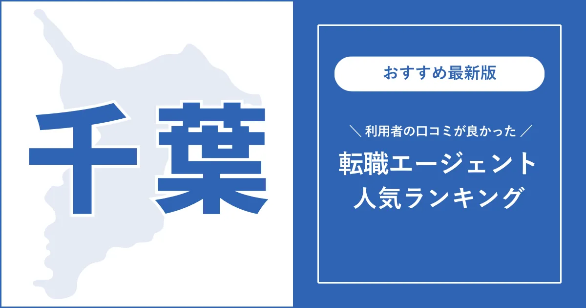 【千葉の転職エージェント】利用者の口コミが良いおすすめランキング