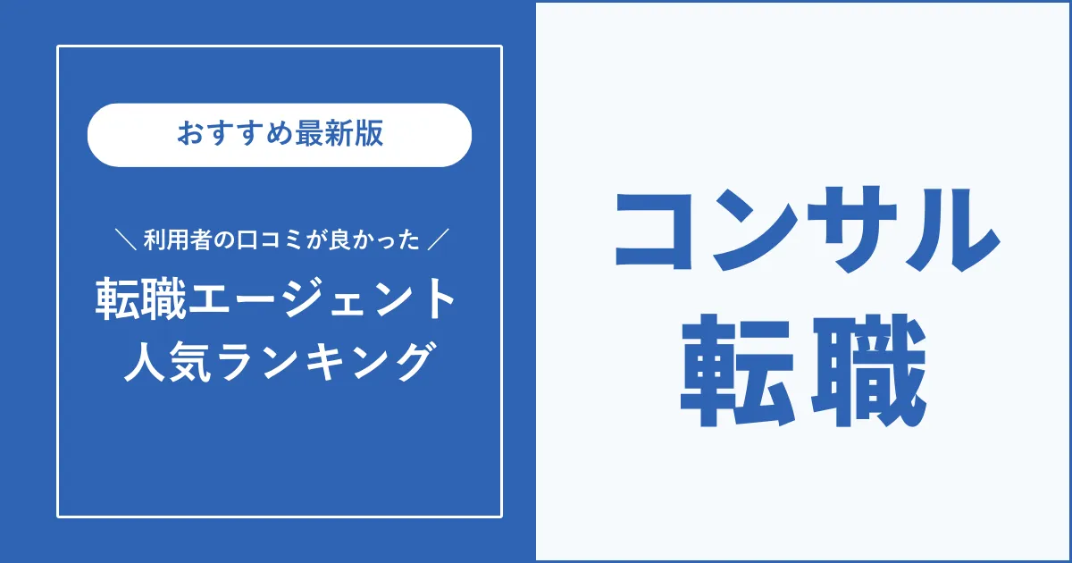 コンサル転職におすすめの転職エージェント