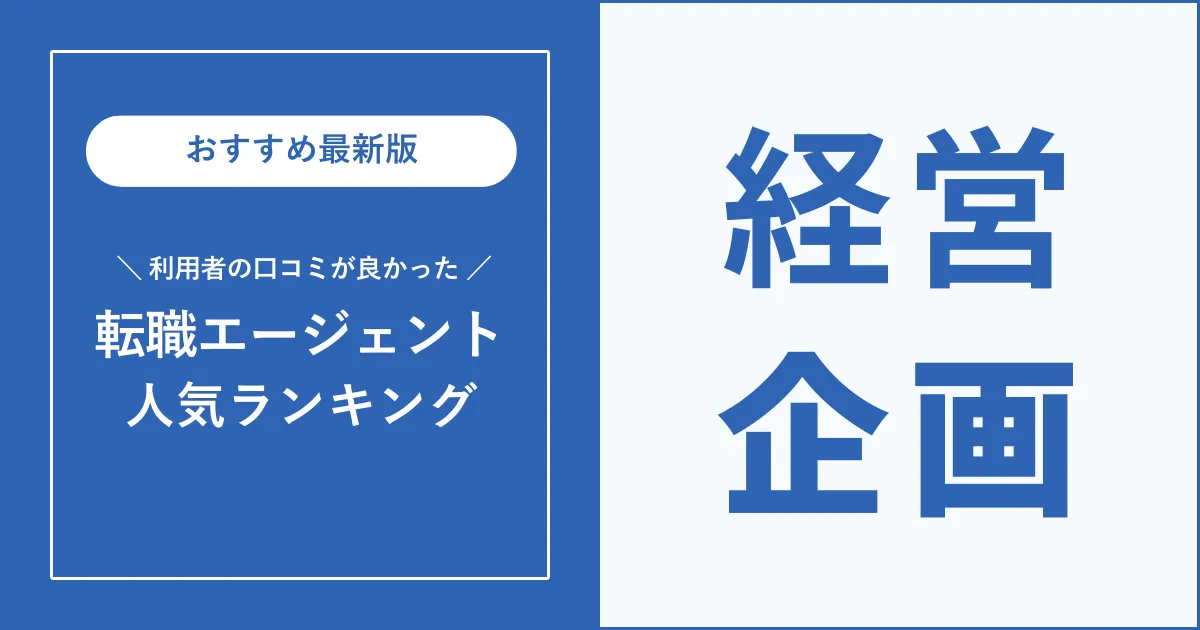 経営企画職の転職におすすめの転職エージェント