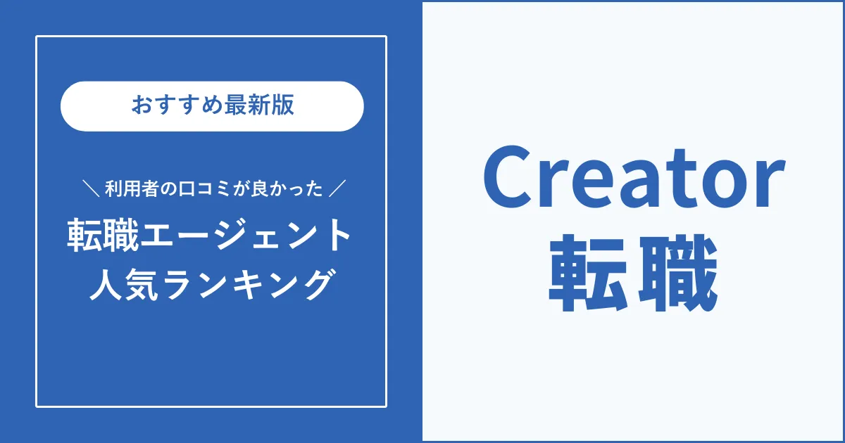 クリエイター転職におすすめの転職エージェント