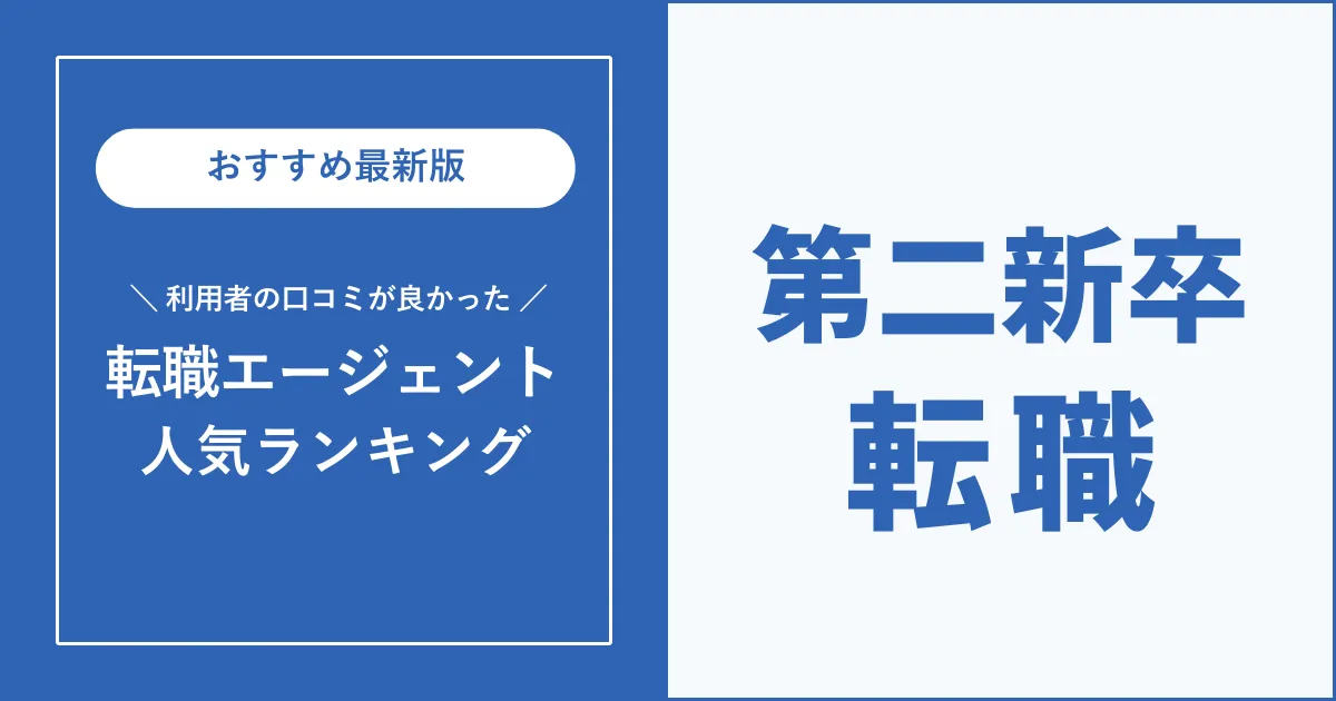 【第二新卒向け】おすすめの転職エージェントと各社の特徴を徹底解説