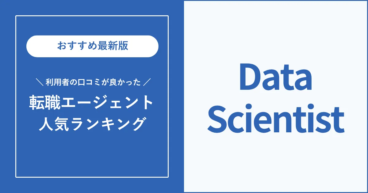 データサイエンティストの転職におすすめの転職エージェント