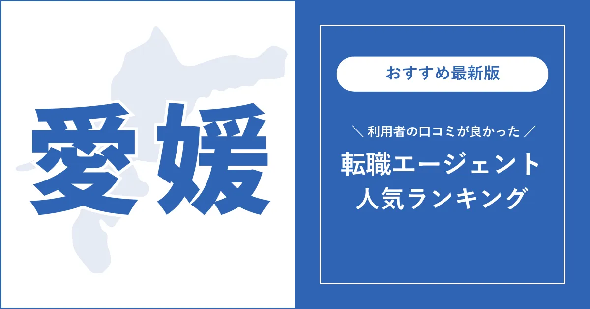 【愛媛の転職エージェント】利用者の口コミが良いおすすめランキング