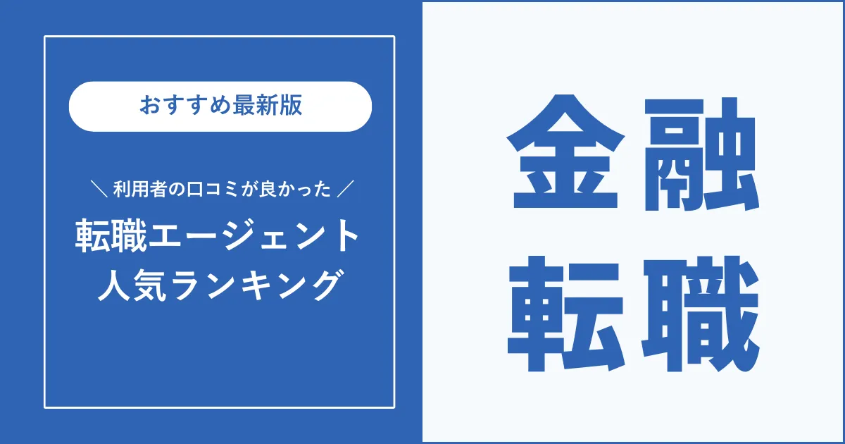 金融転職におすすめの転職エージェントを厳選紹介