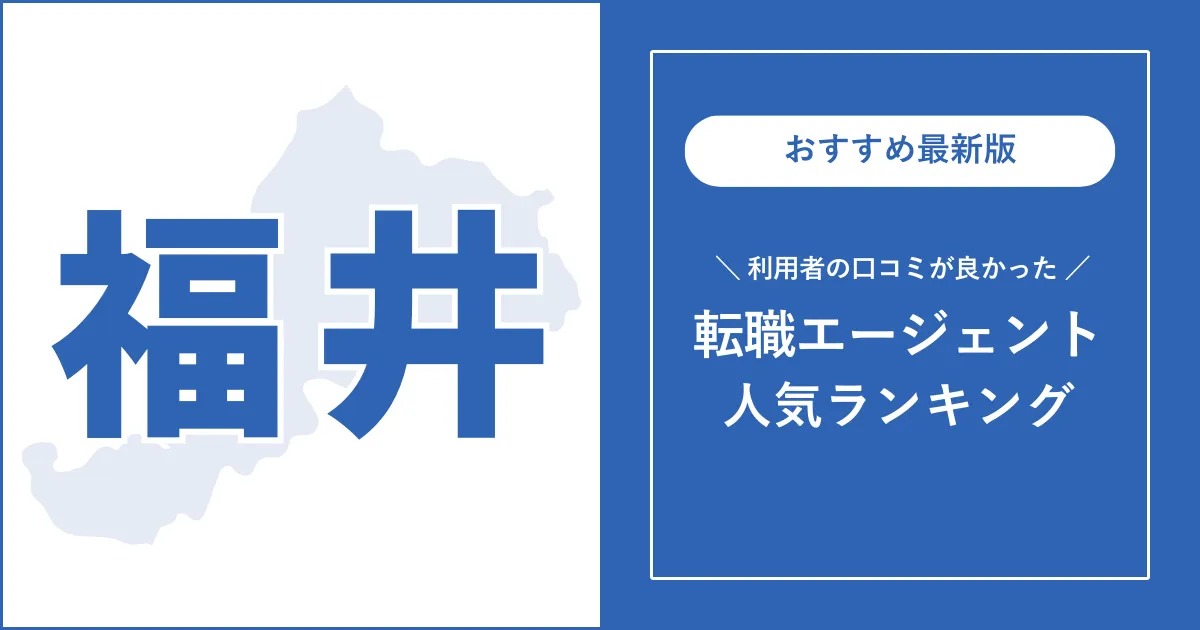 【福井の転職エージェント】利用者の口コミが良いおすすめランキング