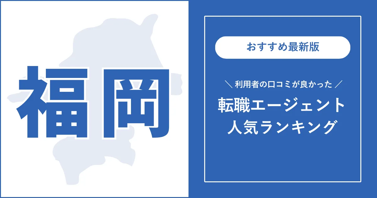 【福岡の転職エージェント】利用者の口コミが良いおすすめランキング