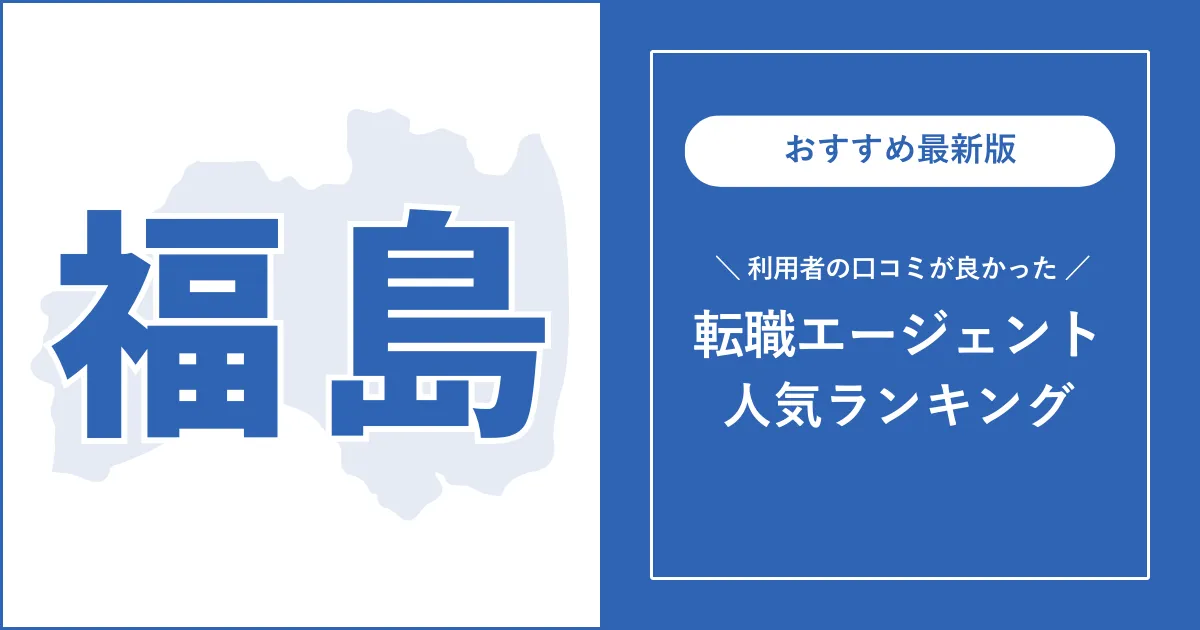 【福島の転職エージェント】利用者の口コミが良いおすすめランキング