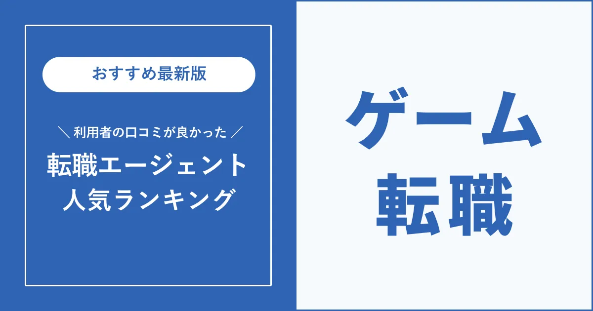 ゲーム業界の転職におすすめの転職エージェントを解説