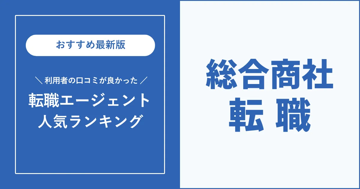 総合商社転職におすすめの転職エージェント