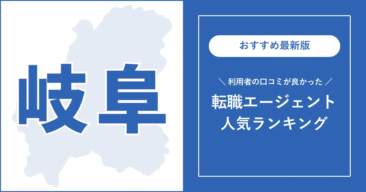 【岐阜の転職エージェント】利用者の口コミが良いおすすめランキング