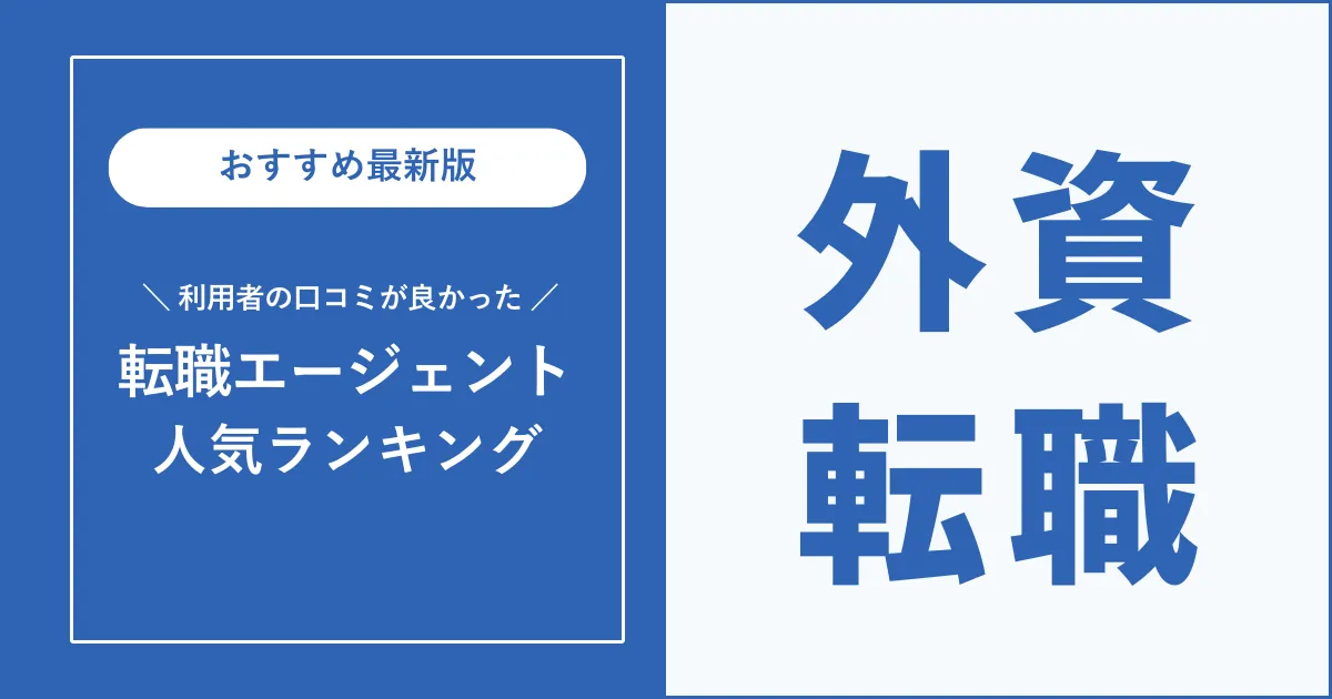 外資系転職におすすめの転職エージェント