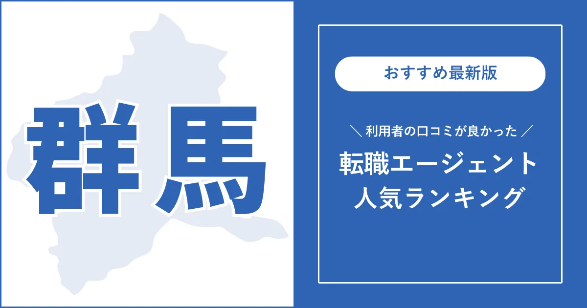 【群馬の転職エージェント】利用者の口コミが良いおすすめランキング