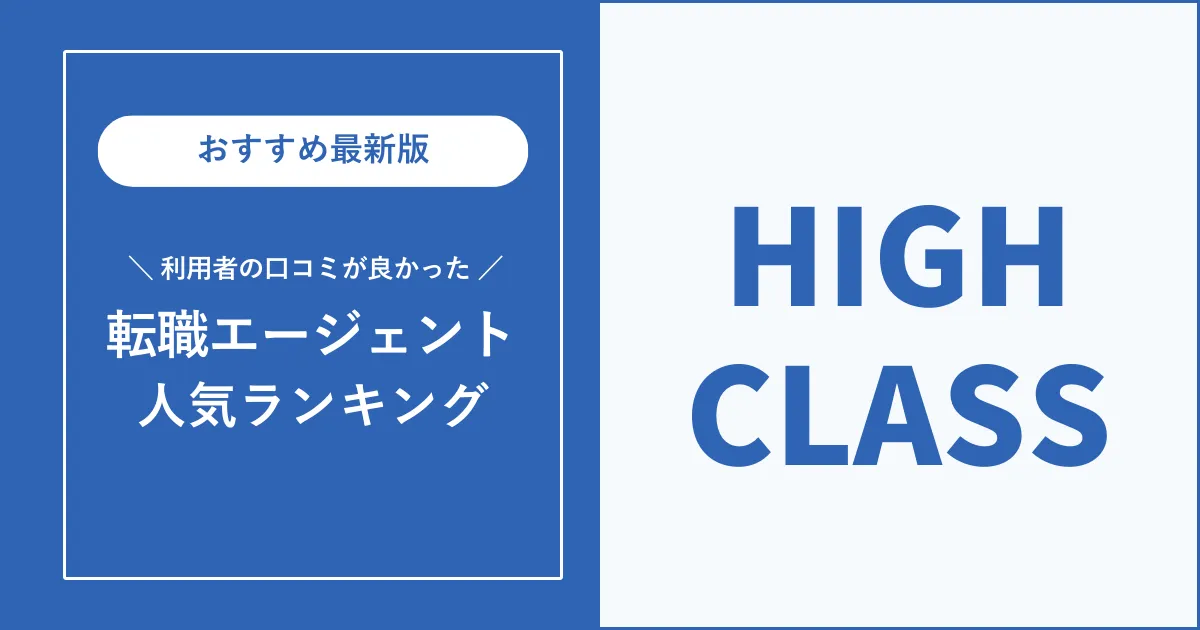 ハイクラス転職におすすめの転職エージェント