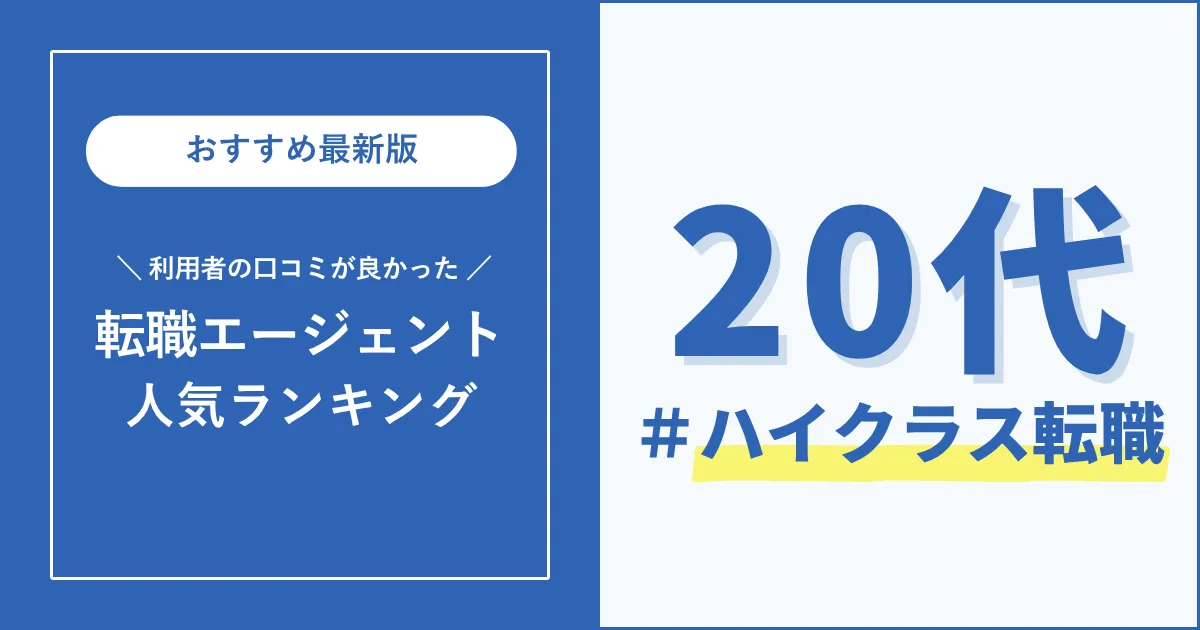 【人気順】20代のハイクラス転職におすすめの転職エージェントを解説
