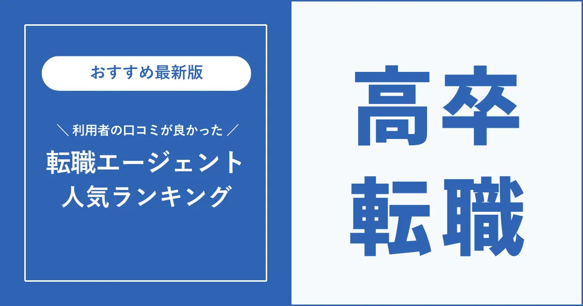 高卒の転職におすすめの転職エージェントを徹底解説【2025年最新版】