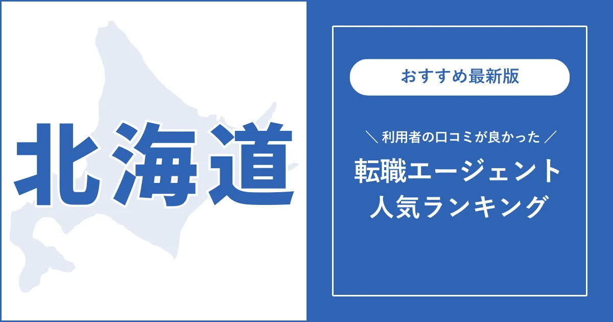 【北海道の転職エージェント】利用者の口コミが良いおすすめサービス