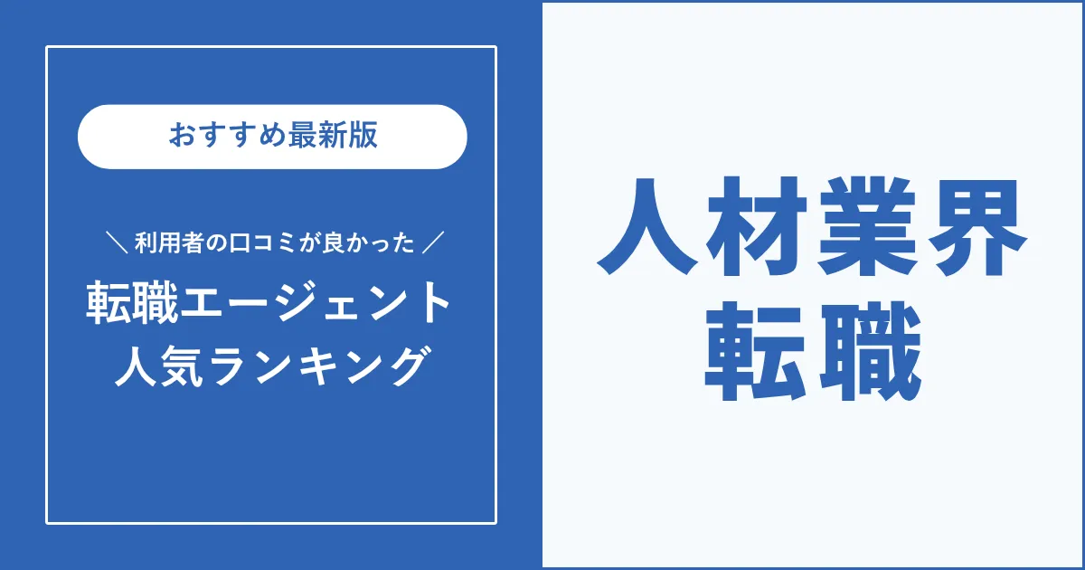 【人気順】人材業界の転職におすすめの転職エージェント
