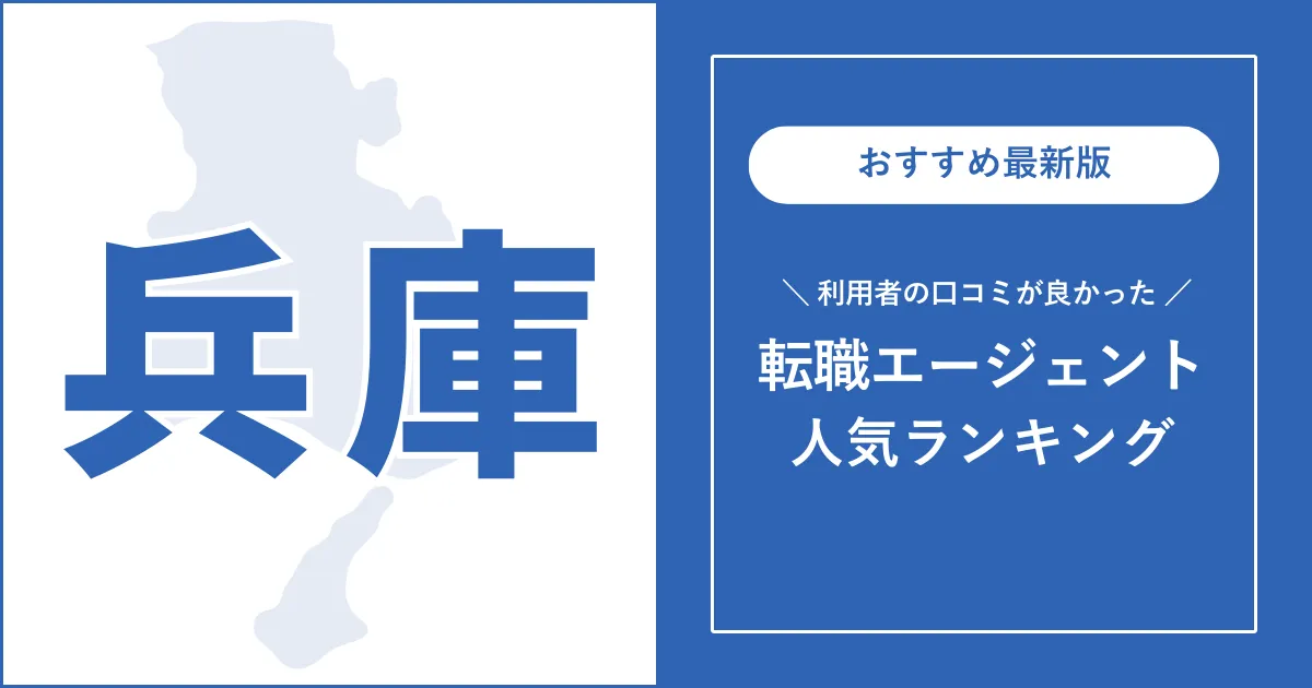 【兵庫の転職エージェント】口コミが良いおすすめランキング