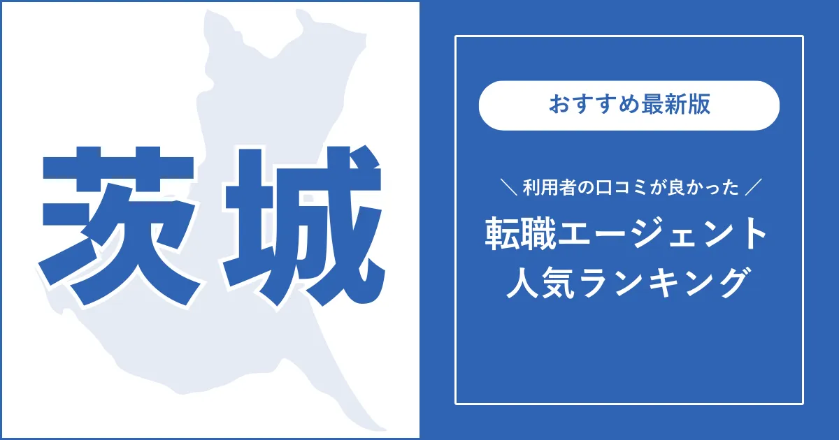 【茨城の転職エージェント】利用者の口コミが良いおすすめランキング