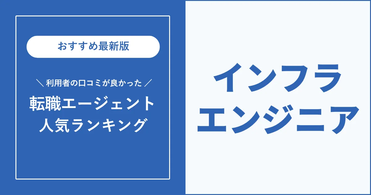 【人気順】インフラエンジニア転職におすすめの転職エージェント【2025年最新】