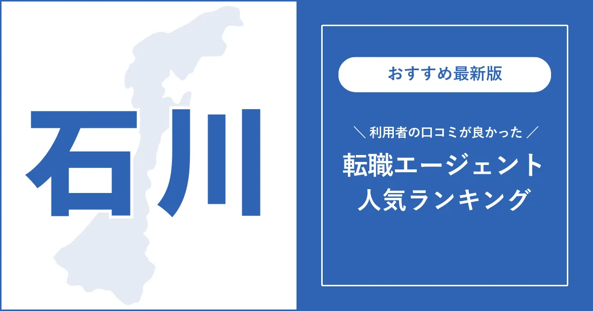 【石川の転職エージェント】利用者の口コミが良いおすすめランキング