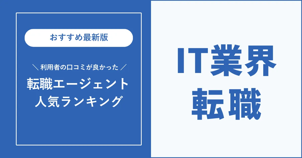 IT業界の転職におすすめの転職エージェント